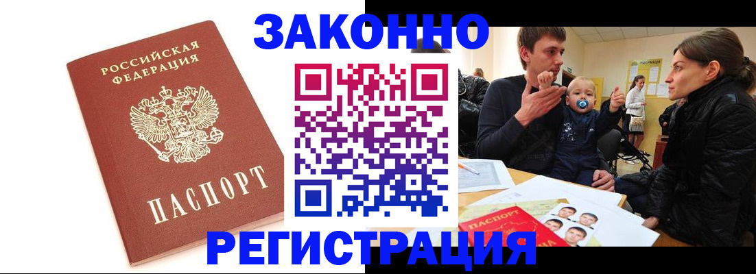 временная прописка в Белово